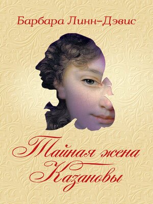 cover image of Тайная жена Казановы
